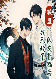 聯(lián)盟：隊(duì)友背鍋后，我無敵了