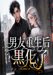 男友重生后黑化了