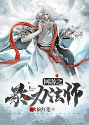 網(wǎng)游之暴力法師