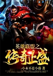 英雄聯盟之傳奇正盛