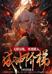 無限試煉，歡迎踏入成神階梯