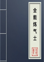 全能煉氣士