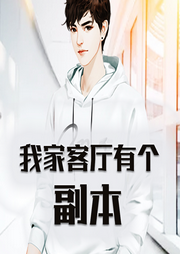 我家客廳有個(gè)副本
