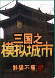 三國之模擬城市