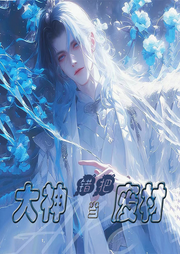 錯把大神當(dāng)廢材