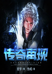 傳奇再現