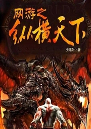 網游之縱橫天下