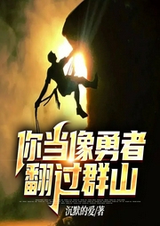 你當(dāng)像勇者翻過群山