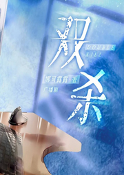 雙殺