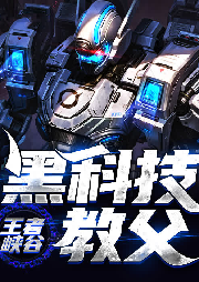 王者峽谷黑科技教父