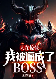 人在驚悚，我被逼成了BOSS