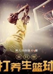 我只想打養(yǎng)生籃球