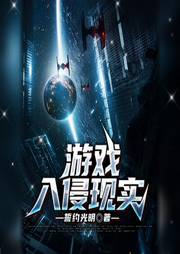 游戲入侵現(xiàn)實