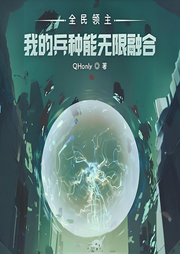 全民領(lǐng)主：我的兵種能無限融合
