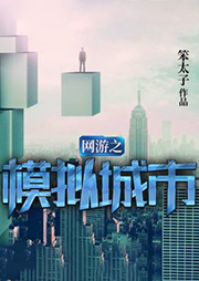 網(wǎng)游之模擬城市