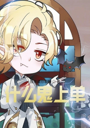 什么鬼上單