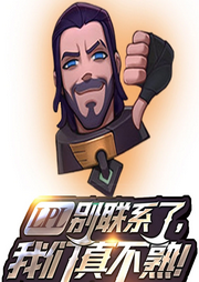 LPL別聯系了，我們真不熟!