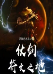 仗劍符文之地