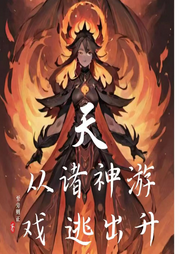 從諸神游戲逃出生天