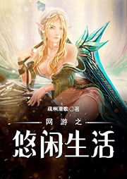 網(wǎng)游之悠閑生活