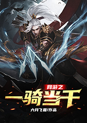 網(wǎng)游之一騎當千