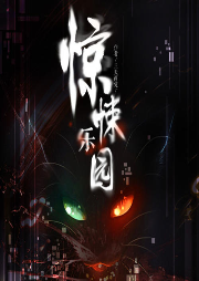 驚悚樂(lè)園