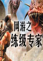 網(wǎng)游之練級(jí)專(zhuān)家