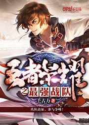 王者榮耀之最強戰(zhàn)隊