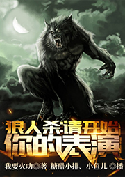 狼人殺：請(qǐng)開(kāi)始你的表演