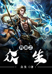 網(wǎng)游之眾生