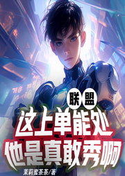 聯(lián)盟：這上單能處，他是真敢秀啊