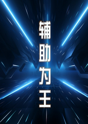 輔助為王
