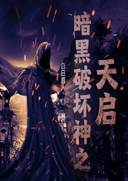 暗黑破壞神之天啟