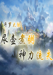 斗羅：尿壺煮粥，神力流失