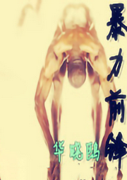 暴力前鋒