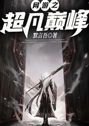 網(wǎng)游之超凡巔峰