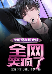這解說(shuō)車速太快，全網(wǎng)笑瘋了！