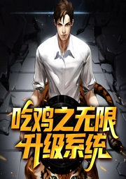 吃雞之無限升級系統