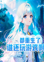 夢幻：都重生了誰還玩游戲啊