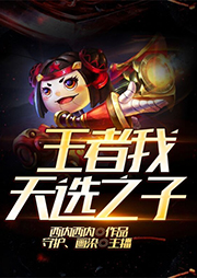 王者：我，天選之子！
