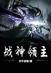 戰神領主