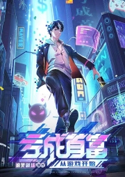 虧成首富從游戲開始2