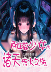兩位數(shù)少女的諸天傳火之旅