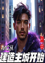 mc從建造主城開始