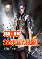 網游：開局SSS天賦無限強化