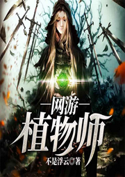 網(wǎng)游植物師