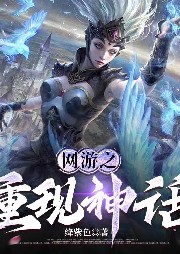 網(wǎng)游之重現(xiàn)神話