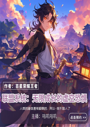 聯(lián)盟系統(tǒng)：無限成長的虛空恐懼