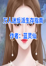 萬人迷反派生存指南