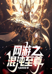 網(wǎng)游之混沌至尊